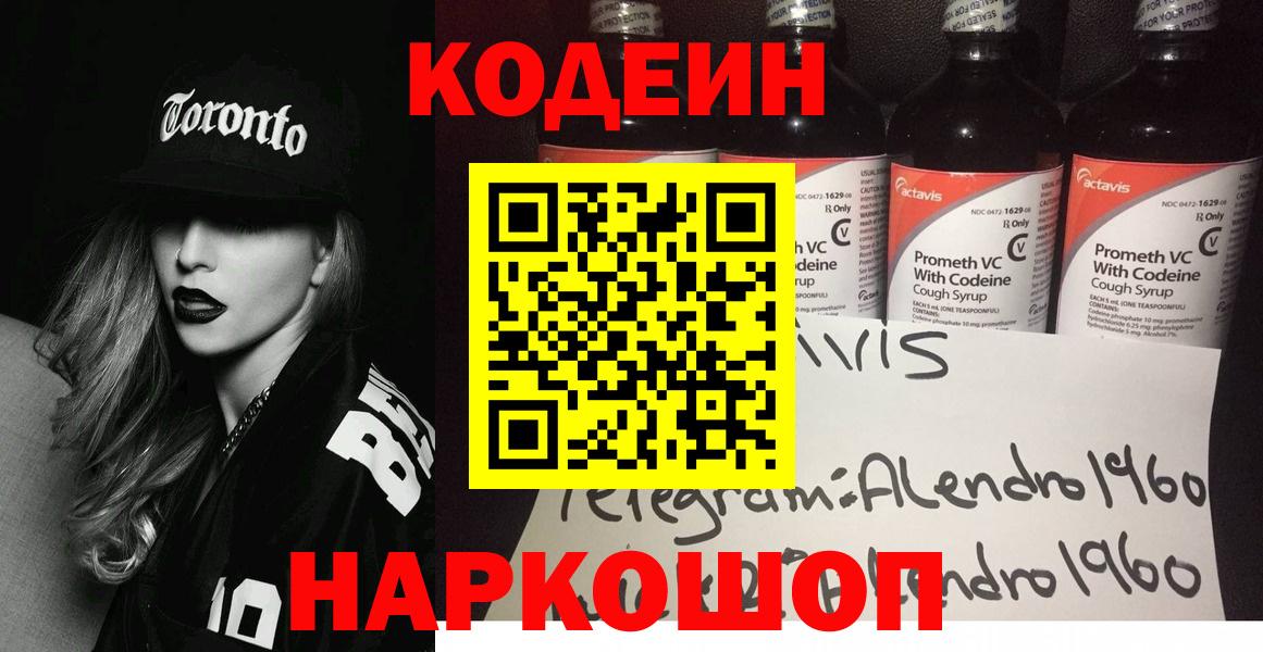 Кодеин Purple Drank  Вход с VPN  Ялуторовск 